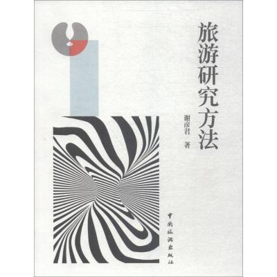 旅游研究方法