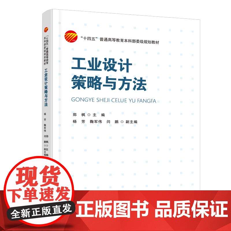 工业设计策略与方法 阐述了设计理念、设计模型和工业设计师应具备的基本素质及能力