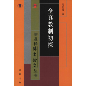 醉染图书全真教制初探9787553110066