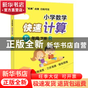 正版 小学数学快速计算:R:下册:五年级 谭则海 电子工业出版社 97