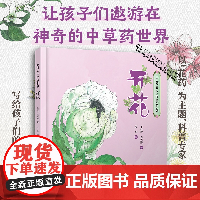 [正版]中药文化传承系列开花 王秋玲 连天赐 著 吴乐 绘 中草药青少年儿童入门科普读物绘本小学生课外书少儿趣味中药