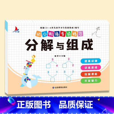 分解与组成 [正版]幼小衔接数学专项训练全套8册凑十法平十法破十法分解与组成看图列算式口算题卡天天练幼儿园学前班小班中大