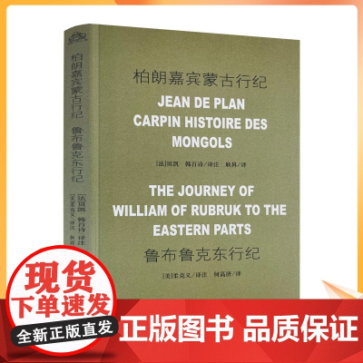 正版 柏朗嘉宾蒙古行纪 鲁布鲁克东行纪 何高济 中国藏学出版社
