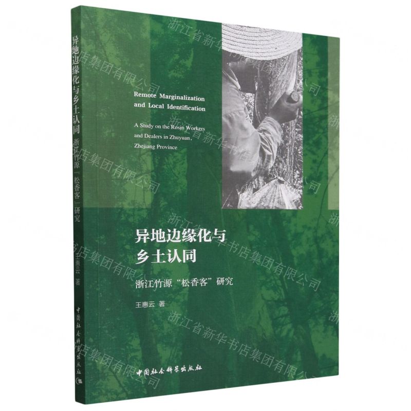 [N]异地边缘化与乡土认同(浙江竹源松香客研究)-9787522734309