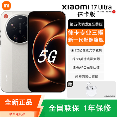 [全新]小米17 Ultra 16GB+1TB 徕卡版 白色 徕卡影像旗舰 5G 第五代骁龙8至尊版 6800mAh大电池 90W快充 IP68防水 5G手机