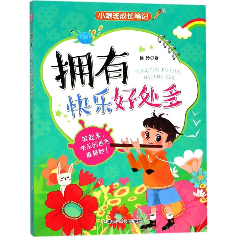 正版新书]小跟班成长笔记:拥有快乐好处多徐玲 著9787559706294