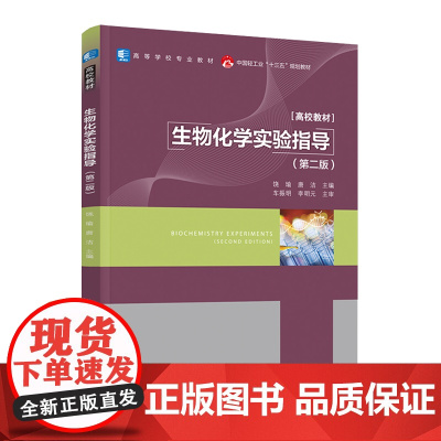 教材.生物化学实验指导第二版中国轻工业十三五规划教材/高等学校专业教材饶瑜唐洁主编出版年份2021年最新印刷2023年9