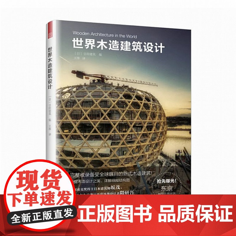 [精装]世界木造建筑设计 日经建筑 普利兹克奖得主坂茂 2020年东京奥运开幕场地设计者隈研吾书籍