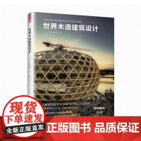 [精装]世界木造建筑设计 日经建筑 普利兹克奖得主坂茂 2020年东京奥运开幕场地设计者隈研吾书籍