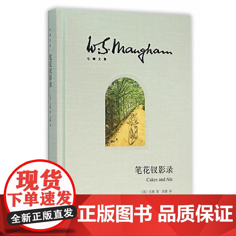 [正版]笔花钗影录(毛姆文集)[英]毛姆 著作有人生的枷锁/月亮和六便士/刀锋等作品 外国当代文学小说 上海译文