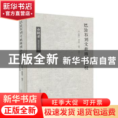 正版 巴渝石刻文献两种合校 姚觐元,钱保塘,刘兴亮 上海古籍出版