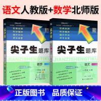 ❤❤[热卖2本]人教语文+北师数学 一年级下 [正版]2024春尖子生题库二三年级四五年级六一年级上下册数学语文人教北师