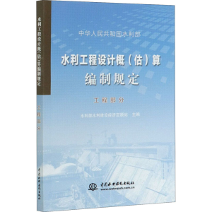 [M]水利工程设计概(估)算编制规定 工程部分-9787517029823