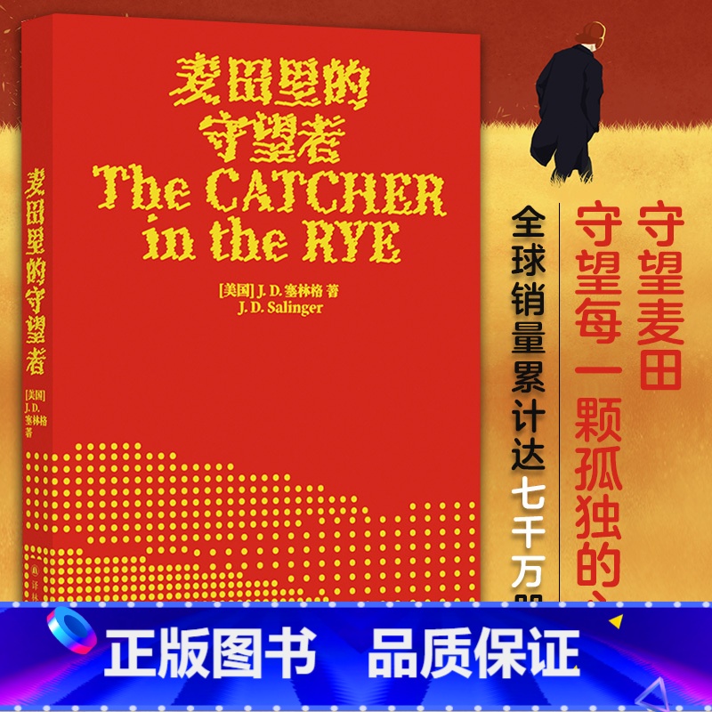 [正版]书店麦田里的守望者中文原著精装译林塞林格代表作美国文学经典青春成长阅读小说外国文学
