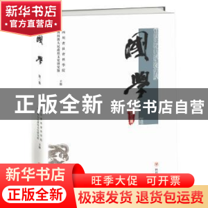 正版 国学:第三集 四川省社会科学院, 四川省人民政府文史研究馆