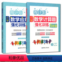 [正版]全2册 周计划小学数学计算题+应用题强化训练五年级 小学5年级数学辅导书籍专享训练课后同步练习册华东理工大学出