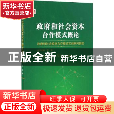 正版 政府和社会资本合作模式概论 孙洁编 山西经济出版社 978755