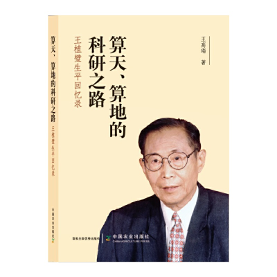 正版新书]算天、 算地的科研之路 王植璧生平回忆录王高瑞 著978