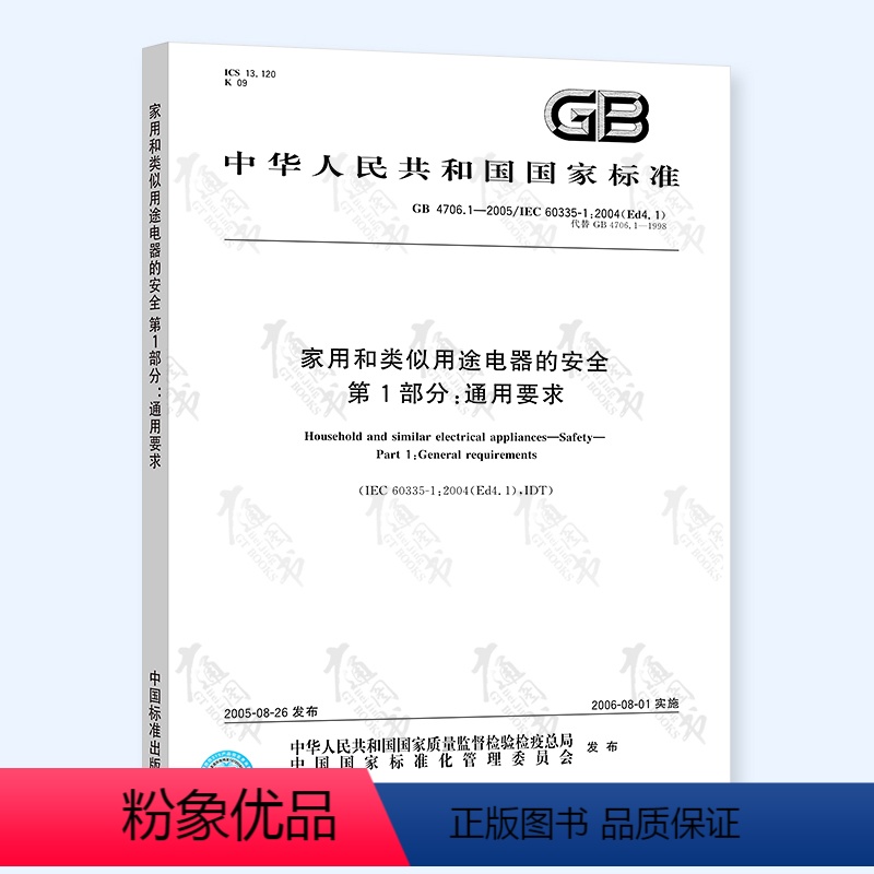 [正版] GB 4706.1-2005 家用和类似用途电器的安全 第1部分 通用要求 中国标准出版社