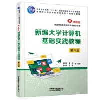 [N]新编大学计算机基础实践教程(第6版微课版普通高等教育十一五国家级规划教材配套用书)-9787113280857