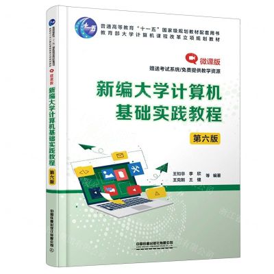 [N]新编大学计算机基础实践教程(第6版微课版普通高等教育十一五国家级规划教材配套用书)-9787113280857