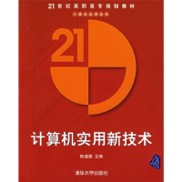 正版新书]计算机实用新技术——21世纪高职高专规划教材陈遵德97