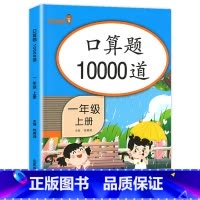 [一年级上册]口算10000道 小学一年级 [正版]口算题卡一年级上册+下册全套2本 1年级上数学口算题卡10000道人