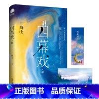 [正版]四幕戏?起 唐七著 随书附+书签 言情小说书籍 四幕戏 两个人 一场爱情 新视角图书