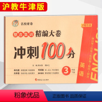 英语三年级下册 小学通用 [正版]名校密卷冲刺100分小学生英语3三4四5五6六年级上下册学期沪教牛津版单元考月考专项卷