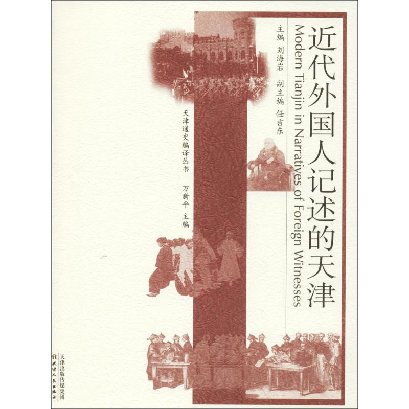 醉染图书近代外国人记述的天津9787201124438