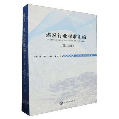 [N]煤炭行业标准汇编(第3辑MTT244.2-MTT412)-9787502077938