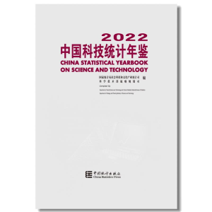 [M]中国科技统计年鉴 2022-9787523000267