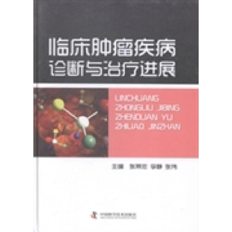 正版新书]临床肿瘤疾病诊断与治疗进展张燕忠 李静 张伟97875046
