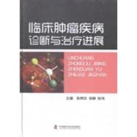 正版新书]临床肿瘤疾病诊断与治疗进展张燕忠 李静 张伟97875046