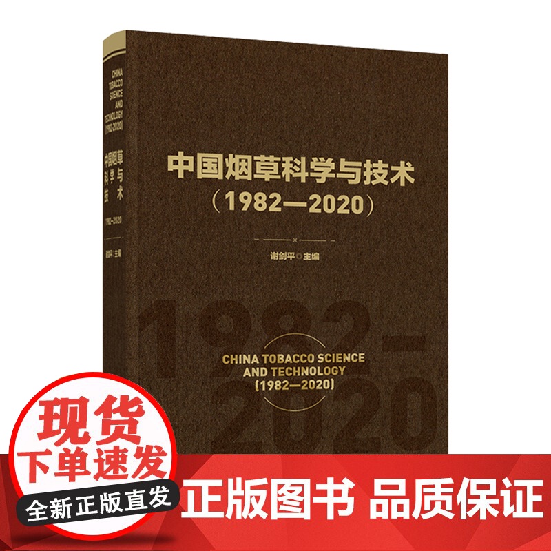 科技.中国烟草科学与技术1982—2020谢剑平出版年份2021年最新印刷2021年6月版次1最高印次1食品与生物烟草图