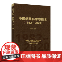 科技.中国烟草科学与技术1982—2020谢剑平出版年份2021年最新印刷2021年6月版次1最高印次1食品与生物烟草图
