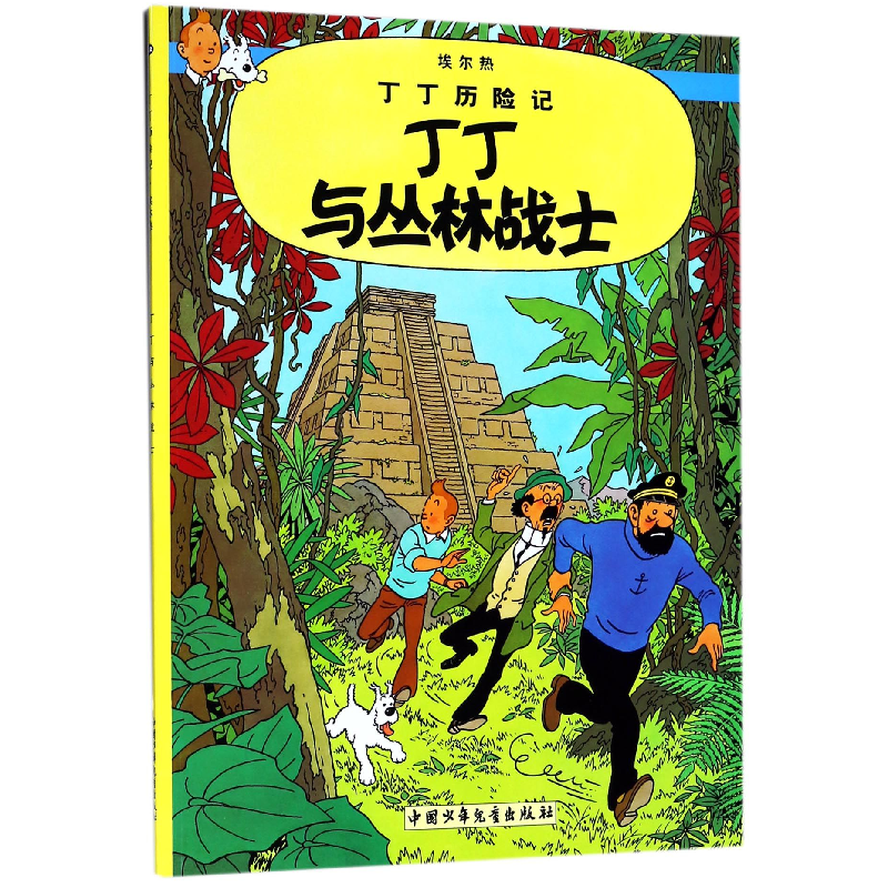 音像丁丁历险记—丁丁与丛林战士(比)埃尔热|译者:王炳东