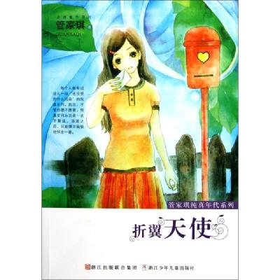 正版新书]折翼天使/管家琪纯真年代系列管家琪9787534264245