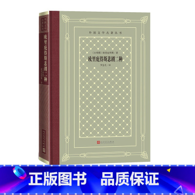 [正版]欧里庇得斯悲剧二种外国文学名著丛书网格本欧里庇得斯悲剧古希腊戏剧
