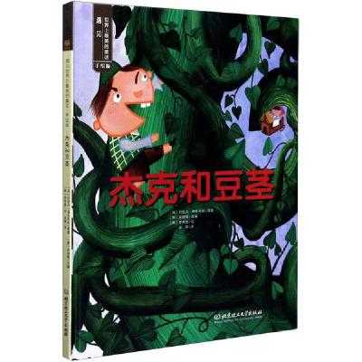 正版新书]杰克和豆茎 手绘版约瑟夫·雅各布斯9787568225045
