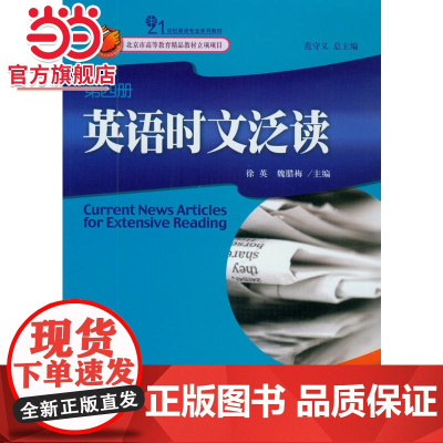 英语时文泛读(第4册) 徐英,魏腊梅著9787301144442北京大学出版社21世纪英语专业系列教材正版图书