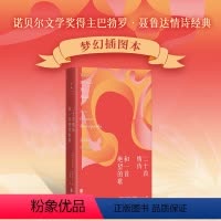 [正版] 二十首情诗和一首绝望的歌 诺奖得主聂鲁达情诗经典 出版梦幻插图纪念版 西班牙语直译附译后记专文导读