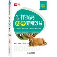 音像怎样提高肉牛养殖效益魏刚才赵新建高冬冬 主编
