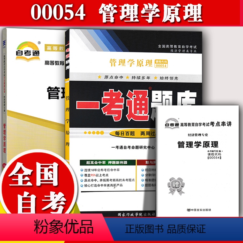 [正版]备考2023自考辅导00054管理学原理 一考通题库+自考通全真模拟试卷 附小册子串讲小抄0054自学考试复习