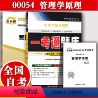 [正版]备考2023自考辅导00054管理学原理 一考通题库+自考通全真模拟试卷 附小册子串讲小抄0054自学考试复习