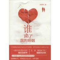正版新书]谁动了我的婚姻李秀华9787561550434