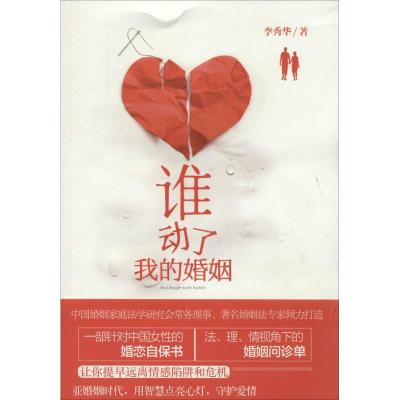 正版新书]谁动了我的婚姻李秀华9787561550434