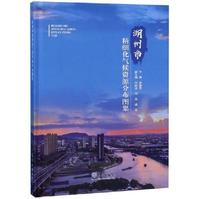 正版新书]湖州市精细化气候资源分布图集(精)张喜亮978750296975