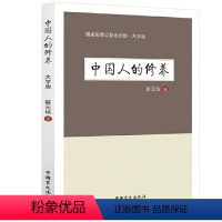 [正版]大字版中国人的修养 蔡元培 著/道德修养素质中国传统优良文化读物元亨论祛除中国人的思想中国人的日常中国文化概论