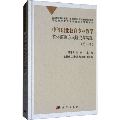 [M]中等职业教育专业教学整体解决方案研究与实践(第1册)-9787030554963